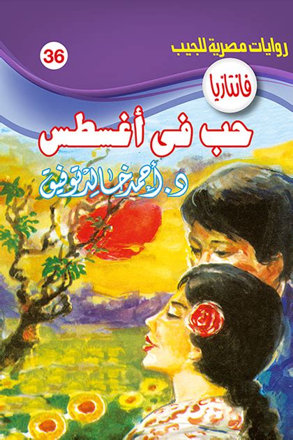 أحمد خالد توفيق الكتب حب في أغسطس pdf